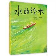 水的繪本
