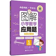 圖解小學數學應用題.5年級(視頻講解版)