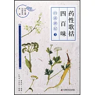 藥性歌括四百味白話講記(3)
