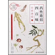 藥性歌括四百味白話講記(1)
