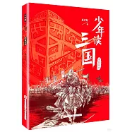 少年讀三國：曹魏風煙