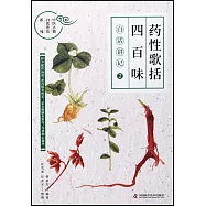 藥性歌括四百味白話講記(2)