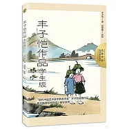 名家作品名師賞析系列：豐子愷作品(學生版)