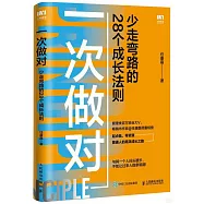 一次做對：少走彎路的28個成長法則
