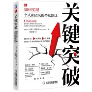 關鍵突破：如何實現個人和團隊的持續躍遷