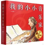 我的小小音樂家(全九冊)