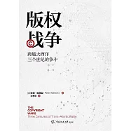 版權戰爭：跨越大西洋三個世紀的爭鬥