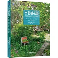 文藝感花園：打造植物自在生長的庭院