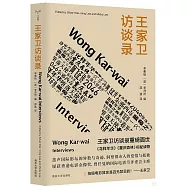 王家衛訪談錄