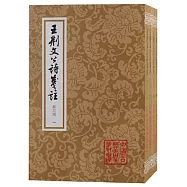 王荊文公詩箋注(修訂版)(全四冊)