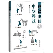 成語里的中華科技