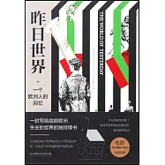 昨日世界：一個歐洲人的回憶
