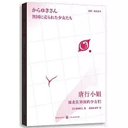 唐行小姐：被賣往異國的少女們