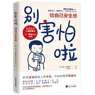 別害怕啦：給自己安全感