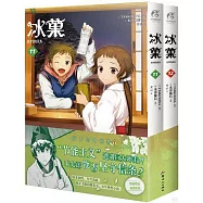 冰菓(11-12)(全2冊)