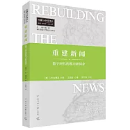 重建新聞：數字時代的都市新聞業