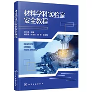 材料學科實驗室安全教程