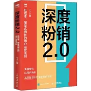 深度粉銷2.0：低成本、爆髮式增長的用戶運營法則