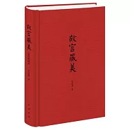 故宫藏美(插图典藏本)