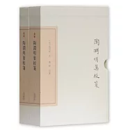 陶淵明集校箋(全二冊)