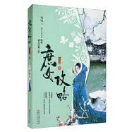 庶女攻略(柒)(第二版)