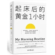 起床後的黃金1小時