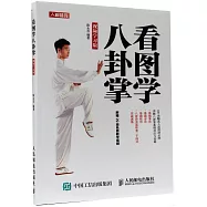 看圖學八卦掌(視頻學習版)