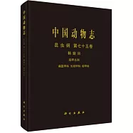 中國動物志&middot;昆蟲綱(第七十五卷)：鞘翅目 閻甲總科 扁圓甲科 長閻甲科 閻甲科