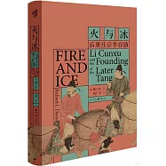 火與冰：後唐庄宗李存勖