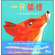 魔法象.圖畫書王國：一隻狐狸