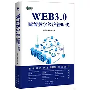 WEB3.0：賦能數字經濟新時代