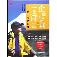 企業可以做成一首詩：一聚三分話管理