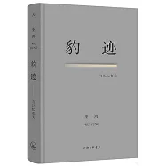 豹跡：與記憶有關