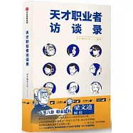 天才職業者訪談錄