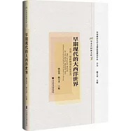 早期現代的大西洋世界：傑克·格林教授史學文選