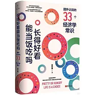 長得好看能當飯吃嗎：提升認知的33個經濟學常識