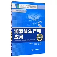 潤滑油生產與應用(第二版)