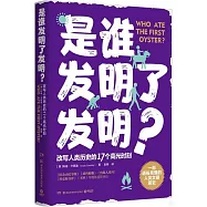 是誰發明了發明?