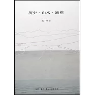 歷史·山水·漁樵