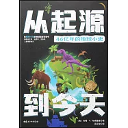 從起源到今天：46億年的地球小史