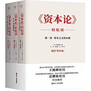 《資本論》輕鬆讀(全三冊)