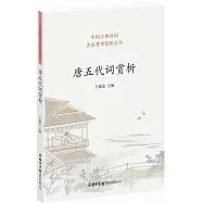 唐五代詞賞析