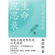 生命沉思錄1：一代人的文化焦慮