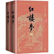 紅樓夢(上下冊)
