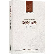 為歷史而戰