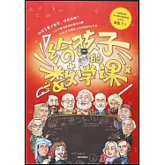 給孩子的數學課