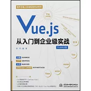 Vue.js從入門到企業級實戰(ProMAX版)