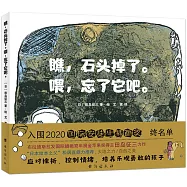 瞧，石頭掉了。喂，忘了它吧。