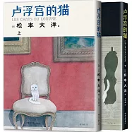 盧浮宮的貓(上下)