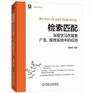 檢索匹配：深度學習在搜索、廣告、推薦系統中的應用
